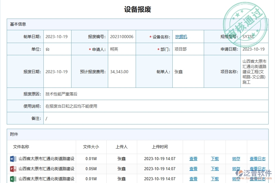 泛普軟件-路橋工程管理系統(tǒng)中施工設備報廢申請管理的注意事項