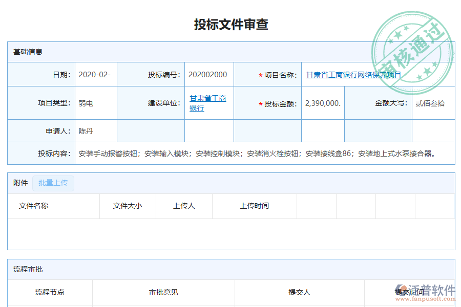 泛普軟件-弱電工程企業(yè)管理系統(tǒng)如何有效提升企業(yè)中的投標文件審查