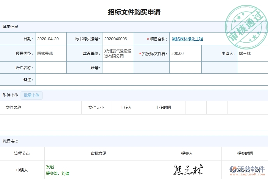 三、泛普軟件-園林工程企業(yè)管理系統(tǒng)中招標文件購買申請主要功能