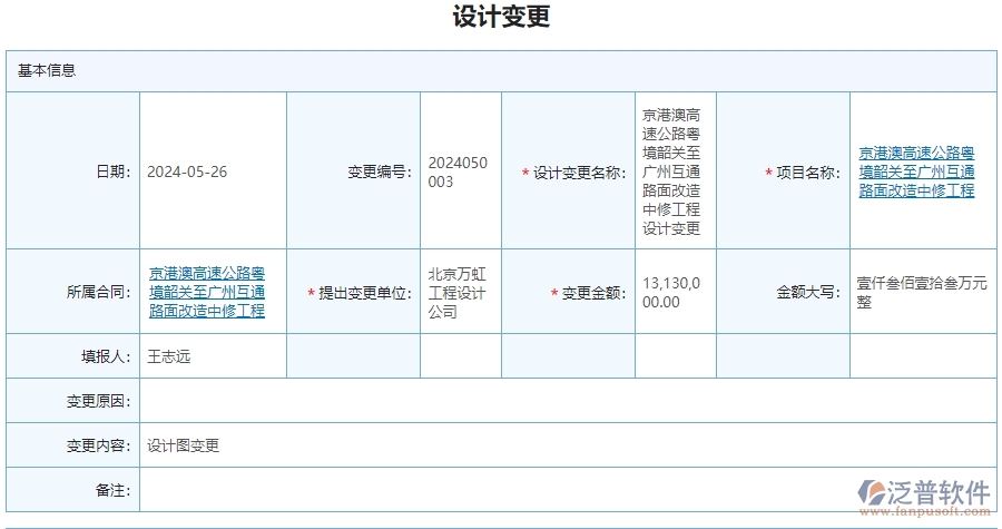 三、泛普軟件-公路工程管理系統(tǒng)中設(shè)計變更查詢管理的注意事項