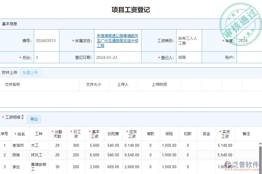 三、泛普軟件-公路工程管理系統(tǒng)如何解決企業(yè)勞務(wù)人員工資明細(xì)表問題