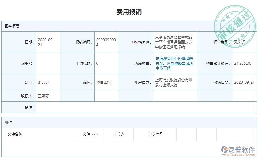 三、公路工程企業(yè)使用泛普軟件-費用報銷列表管理系統(tǒng)的好處