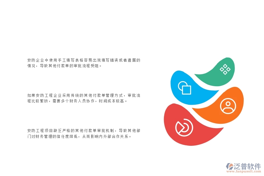 一、在安防工程企業(yè)中其他付款單管理常見(jiàn)的問(wèn)題