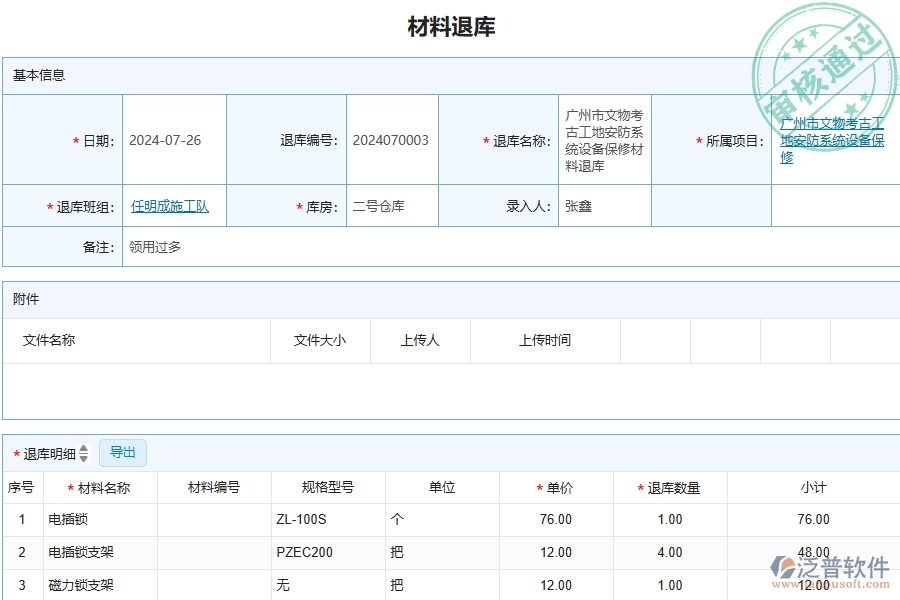 三、泛普軟件-安防工程企業(yè)管理系統(tǒng)中材料退庫(kù)主要功能