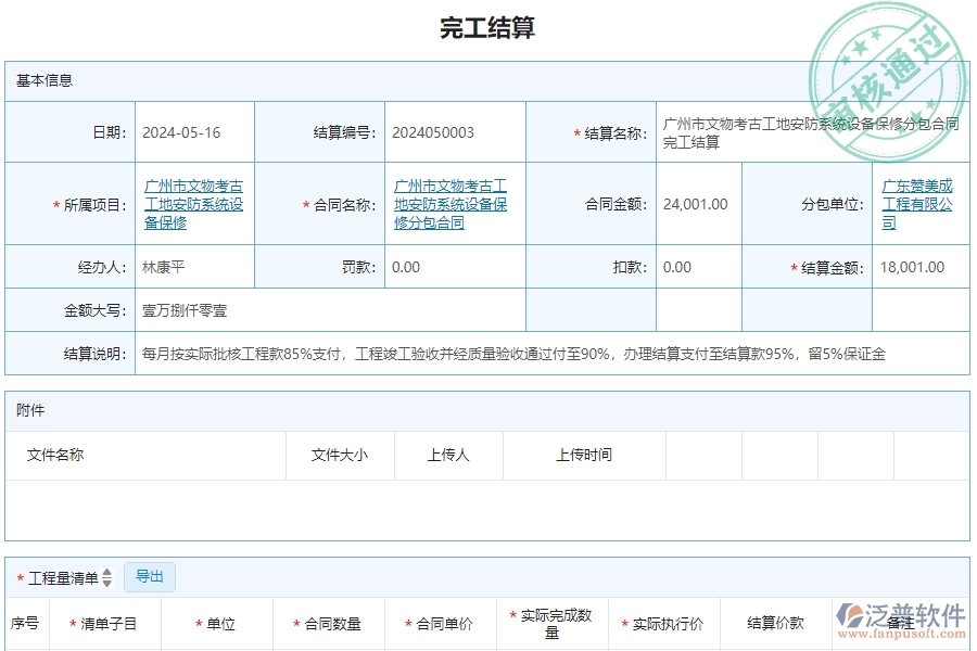 三、泛普軟件-安防工程企業(yè)管理系統(tǒng)中完工結(jié)算的應(yīng)用場景