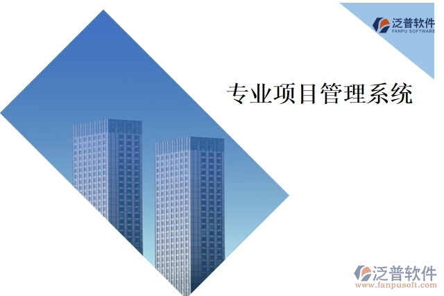 專業(yè)項(xiàng)目管理系統(tǒng)