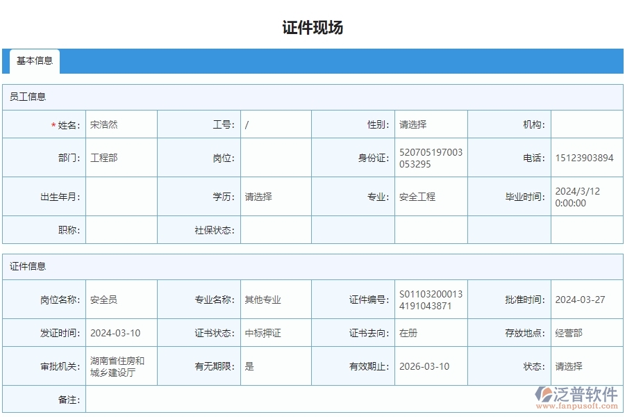 四、泛普軟件-安防工程管理系統(tǒng)在證件現(xiàn)場列表中的應(yīng)用場景