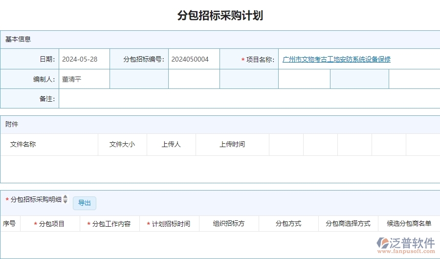 三、泛普軟件-安防工程分包招標采購計劃查詢管理系統(tǒng)的框架設計思路