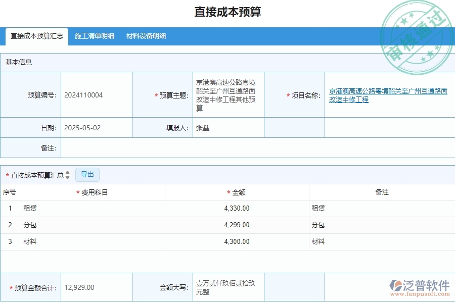 三、泛普軟件-安防工程管理系統(tǒng)在直接成本預算列表中的解決方案