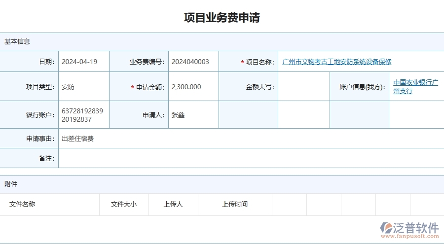 四、泛普軟件-安防工程管理系統(tǒng)在項(xiàng)目業(yè)務(wù)費(fèi)申請(qǐng)中的應(yīng)用場(chǎng)景