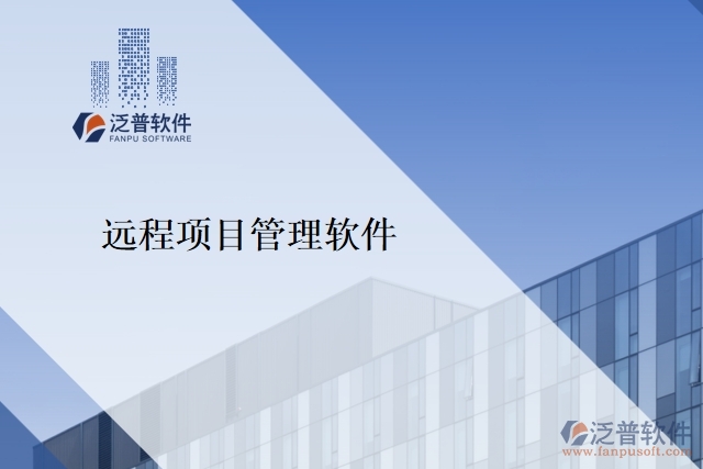 遠(yuǎn)程項目管理軟件