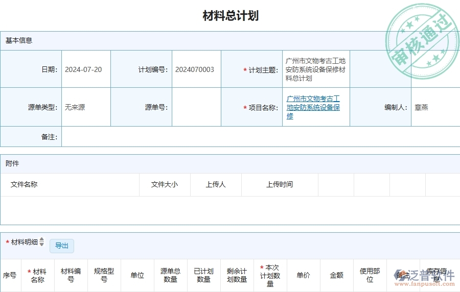 三、泛普軟件-安防工程管理系統(tǒng)中材料總計(jì)劃的注意事項(xiàng)