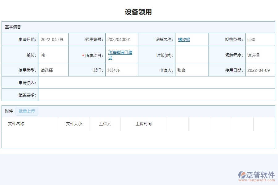 二、泛普軟件-安防工程項(xiàng)目管理系統(tǒng)在設(shè)備領(lǐng)用管理的方案