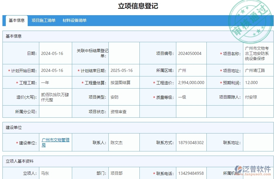 三、泛普軟件-安防工程系統(tǒng)中立項項目明細查詢管理的核心功能