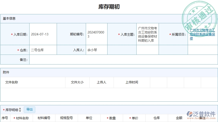 三、泛普軟件-安防工程管理系統(tǒng)中庫存期初的幾個優(yōu)勢是什么
