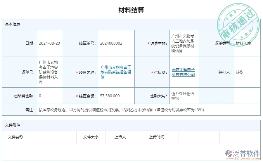 三、泛普軟件-安防工程企業(yè)管理系統(tǒng)中材料結(jié)算明細查詢的內(nèi)容