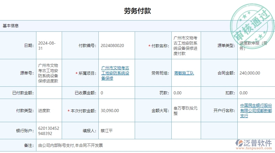三、使用泛普軟件-安防工程管理系統(tǒng)勞務付款管理的優(yōu)勢