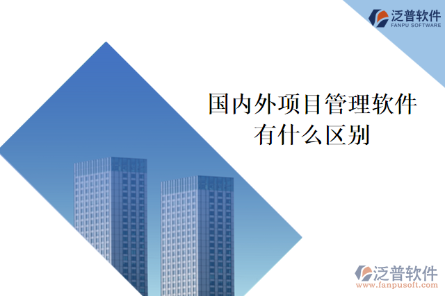 國(guó)內(nèi)外項(xiàng)目管理軟件有什么區(qū)別