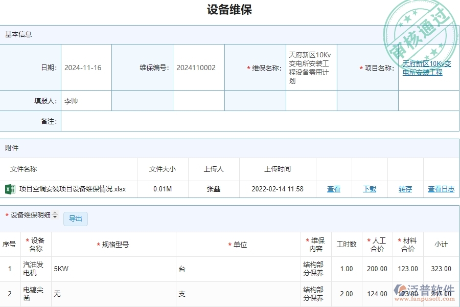 四、泛普軟件-安防工程企業(yè)設(shè)備維保的重要性
