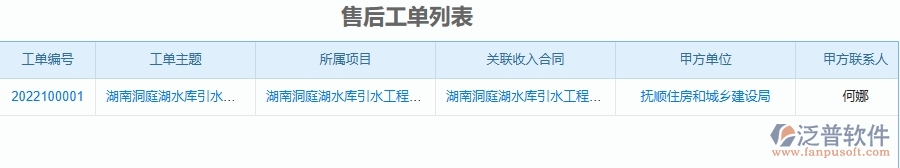 二、泛普軟件-公路工程項(xiàng)目管理系統(tǒng)在售后工單中的方案