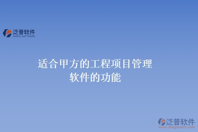 適合甲方的工程項目管理軟件的功能