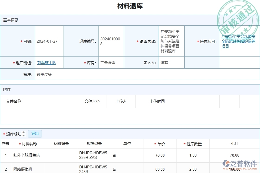 四、安防工程企業(yè)使用了泛普軟件-工程材料退庫(kù)的好處是什么