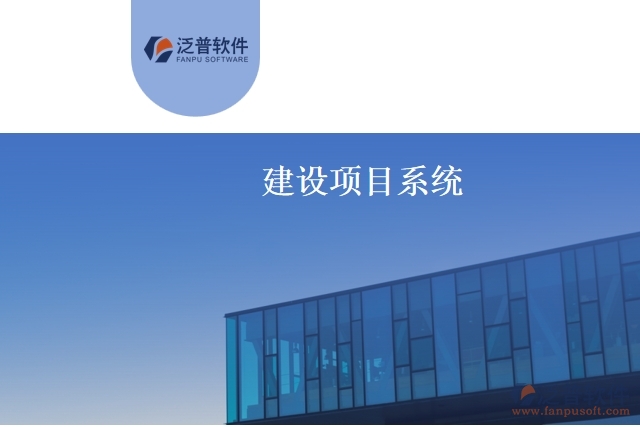 建設(shè)項目系統(tǒng)