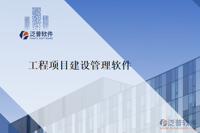 工程項目建設管理軟件