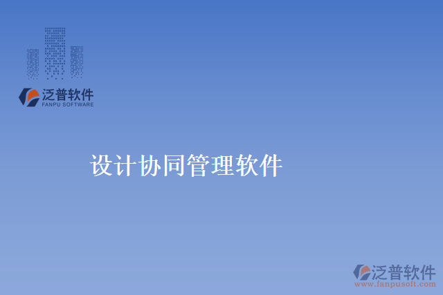 設(shè)計協(xié)同管理軟件
