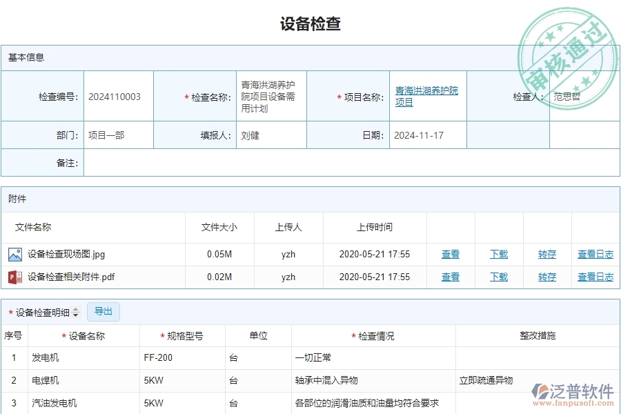 二、泛普軟件-安防工程管理系統(tǒng)中設(shè)備檢查的注意事項(xiàng)