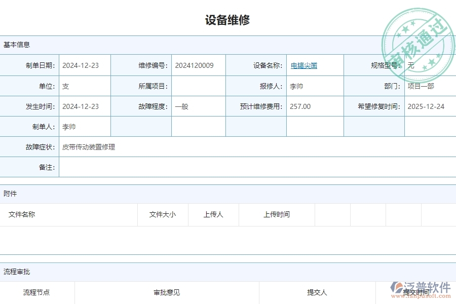 三、泛普軟件-安防工程企業(yè)管理系統(tǒng)中設(shè)備維修主要功能