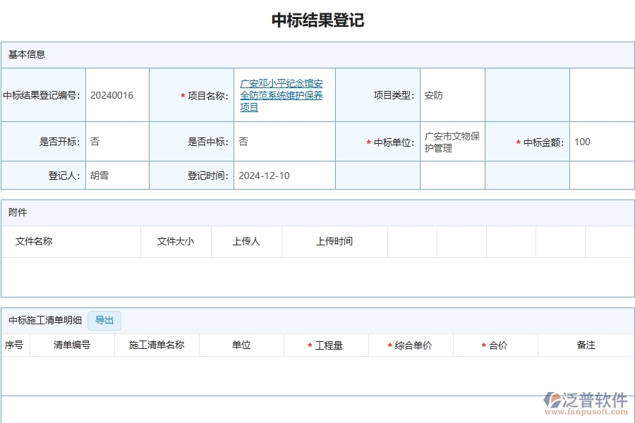 四、泛普軟件-安防工程管理系統(tǒng)在中標(biāo)結(jié)果登記明細(xì)查詢中的解決方案