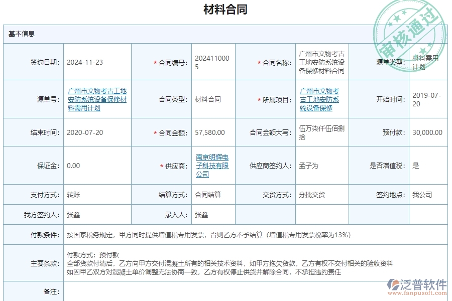 三、泛普軟件-安防工程材料合同報(bào)表管理系統(tǒng)對(duì)企業(yè)經(jīng)營(yíng)的價(jià)值