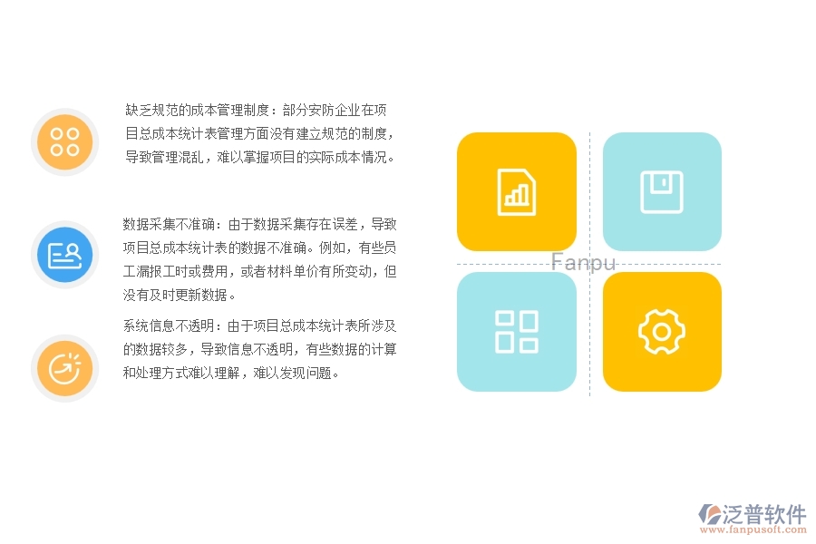 一、多數(shù)安防企業(yè)在項目總成本統(tǒng)計表管理方面存在的問題