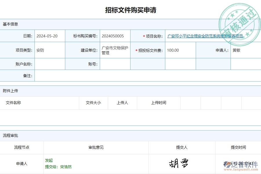 三、泛普軟件-安防工程企業(yè)管理系統(tǒng)有效提升企業(yè)招標(biāo)文件購買的措施