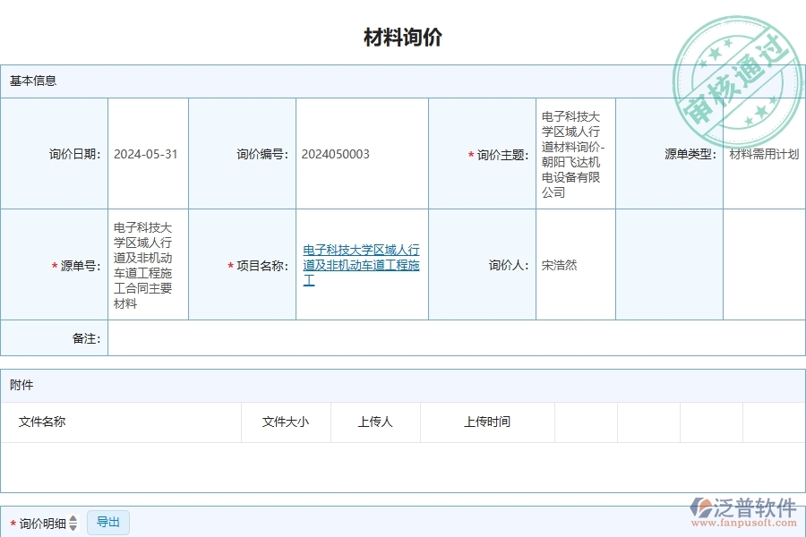三、泛普軟件-安防工程企業(yè)管理系統(tǒng)中材料詢價(jià)主要功能