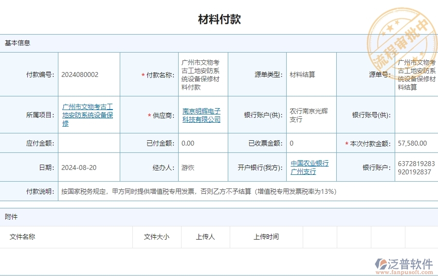 三、 泛普軟件-安防工程系統(tǒng)如何解決企業(yè)材料付款管理問題
