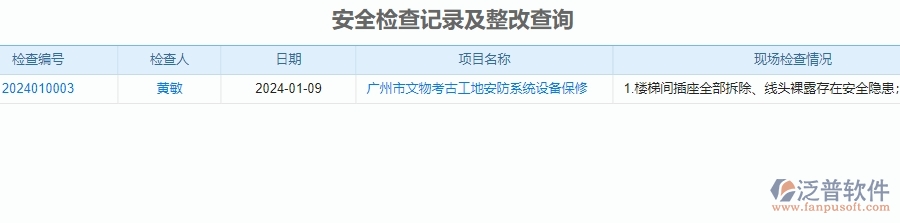 二、泛普軟件-安防工程行業(yè)系統(tǒng)如何有效提升企業(yè)的安全檢查記錄及整改查詢管理