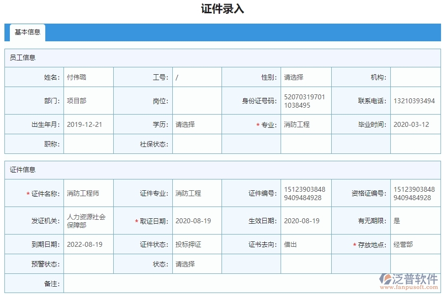 三、使用泛普軟件-安防工程企業(yè)證件錄入列表的好處