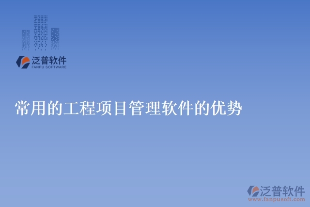 常用的工程項(xiàng)目管理軟件的優(yōu)勢