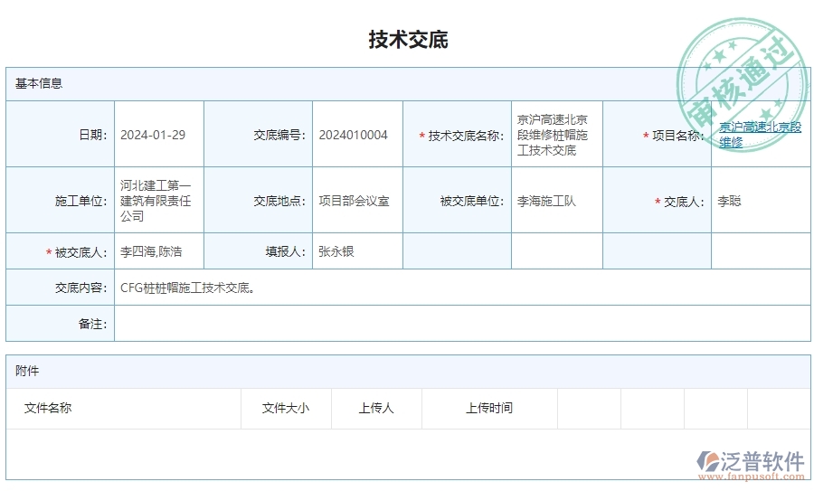 二、泛普軟件-安防工程管理系統(tǒng)如何解決企業(yè)技術(shù)交底管理的痛點(diǎn)