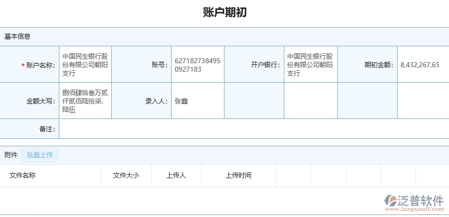 四、泛普軟件-公路工程企業(yè)管理系統(tǒng)中賬戶期初列表的優(yōu)點(diǎn)與缺點(diǎn)
