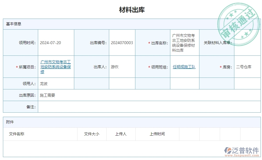 三、泛普軟件-安防工程系統(tǒng)中材料出庫(kù)明細(xì)查詢管理的注意事項(xiàng)