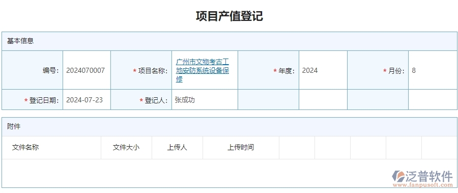 二、泛普軟件-安防工程系統(tǒng)如何提升企業(yè)項目產(chǎn)值登記管理的措施