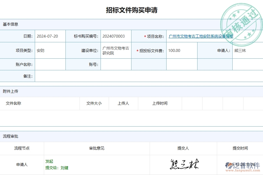 四、泛普軟件-安防工程管理系統(tǒng)在招標(biāo)文件購買中的應(yīng)用場景