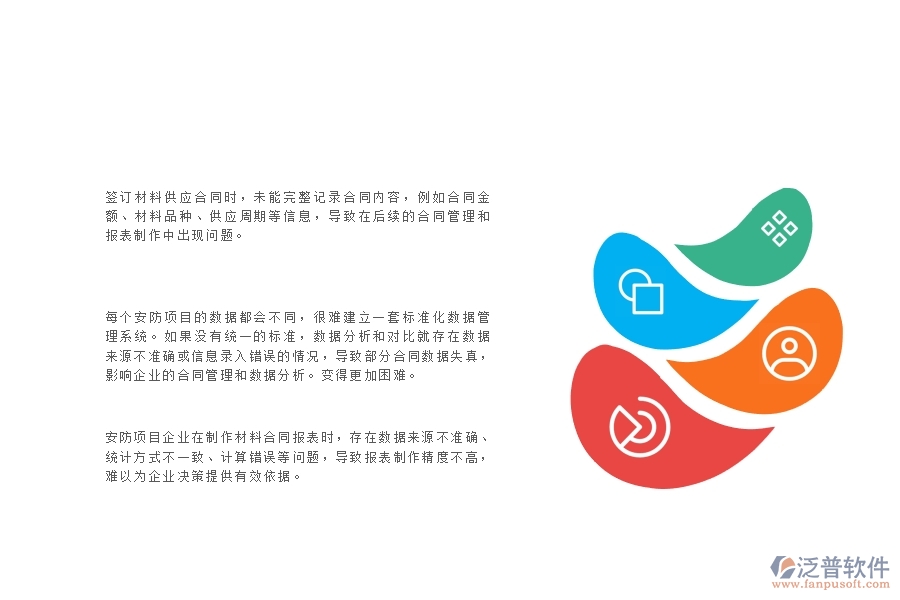 一、安防工程企業(yè)在材料合同報(bào)表管理中存在的問題