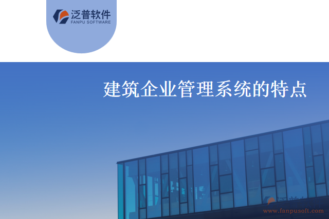 什么是建筑企業(yè)管理系統(tǒng)？有什么特點？