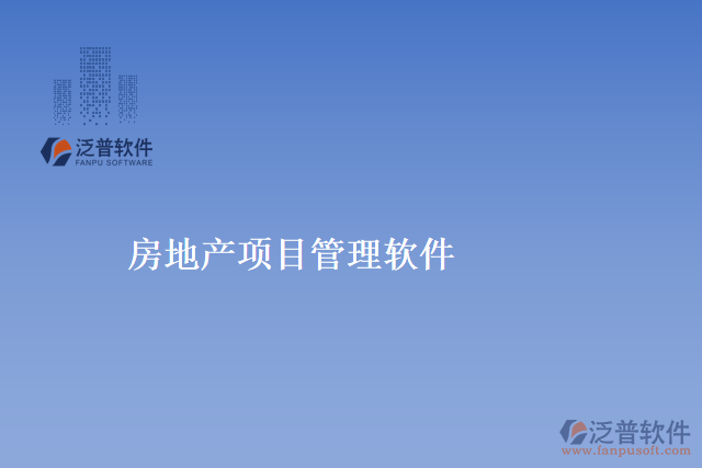 房地產項目管理軟件