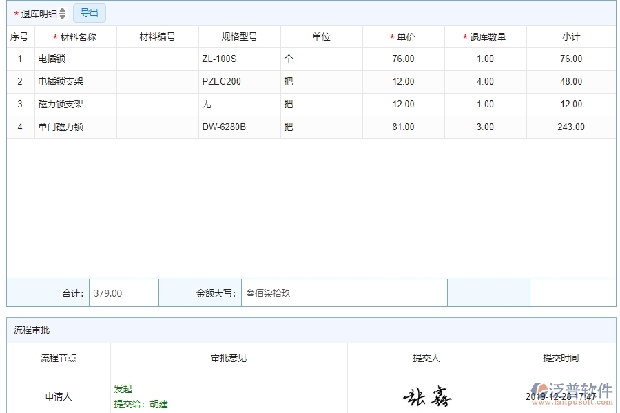 四、泛普軟件-安防工程系統(tǒng)中材料退庫明細查詢管理的競爭優(yōu)勢