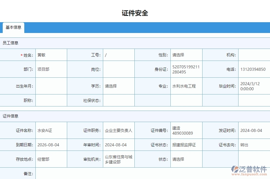 二、泛普軟件-安防工程企業(yè)管理系統(tǒng)中證件安全列表主要功能